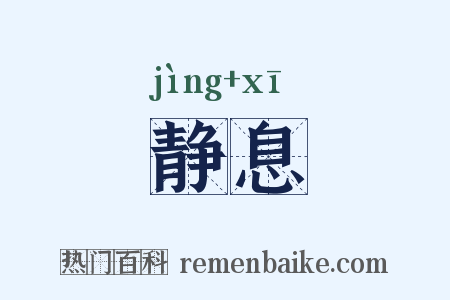 静息是什么意思的图片